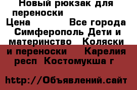 Новый рюкзак для переноски BabyBjorn One › Цена ­ 7 800 - Все города, Симферополь Дети и материнство » Коляски и переноски   . Карелия респ.,Костомукша г.